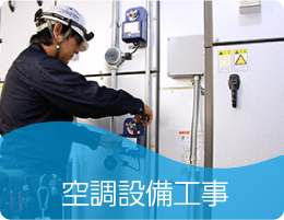 電気工事