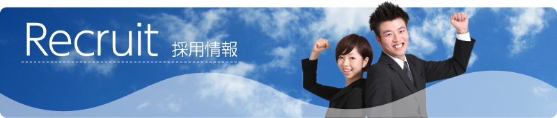 採用情報